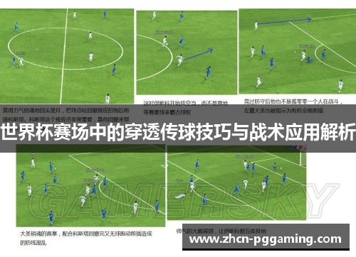 世界杯赛场中的穿透传球技巧与战术应用解析
