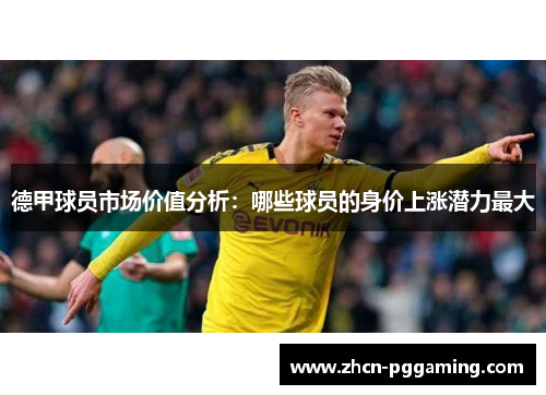 德甲球员市场价值分析：哪些球员的身价上涨潜力最大