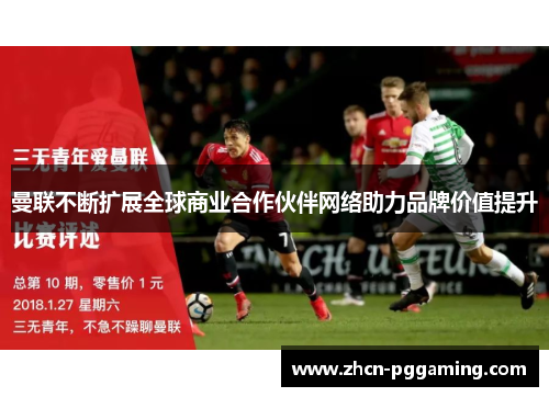 曼联不断扩展全球商业合作伙伴网络助力品牌价值提升 曼联不断扩展全球商业合作伙伴网络助力品牌价值提升