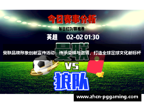 曼联品牌形象创新宣传活动:传承荣耀与激情,打造全球足球文化新标杆 曼联品牌形象创新宣传活动:传承荣耀与激情,打造全球足球文化新标杆