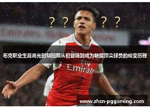 布克职业生涯高光时刻回顾从初登场到成为联盟顶尖球员的蜕变历程 布克职业生涯高光时刻回顾从初登场到成为联盟顶尖球员的蜕变历程