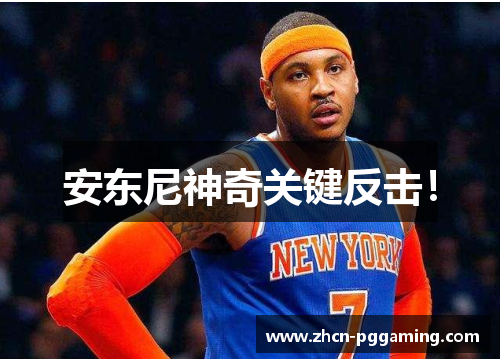 安东尼神奇关键反击! 安东尼神奇关键反击!