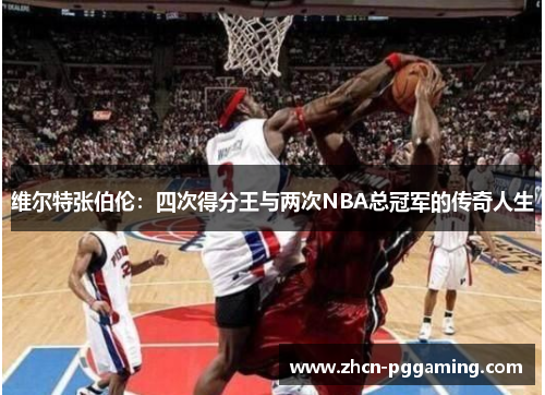 维尔特张伯伦:四次得分王与两次NBA总冠军的传奇人生 维尔特张伯伦:四次得分王与两次NBA总冠军的传奇人生