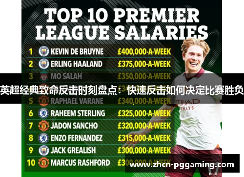 英超经典致命反击时刻盘点:快速反击如何决定比赛胜负 英超经典致命反击时刻盘点:快速反击如何决定比赛胜负