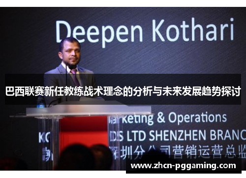 巴西联赛新任教练战术理念的分析与未来发展趋势探讨 巴西联赛新任教练战术理念的分析与未来发展趋势探讨