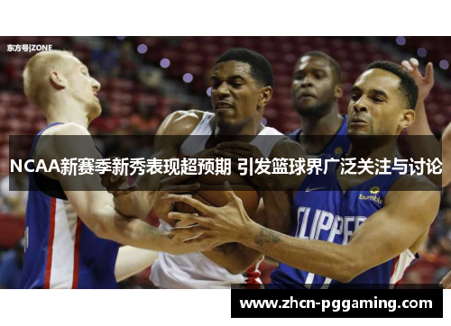 NCAA新赛季新秀表现超预期 引发篮球界广泛关注与讨论 NCAA新赛季新秀表现超预期 引发篮球界广泛关注与讨论