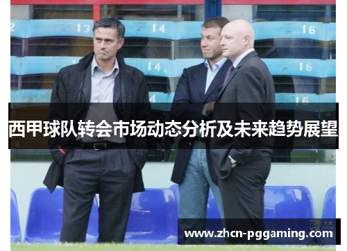 西甲球队转会市场动态分析及未来趋势展望 西甲球队转会市场动态分析及未来趋势展望