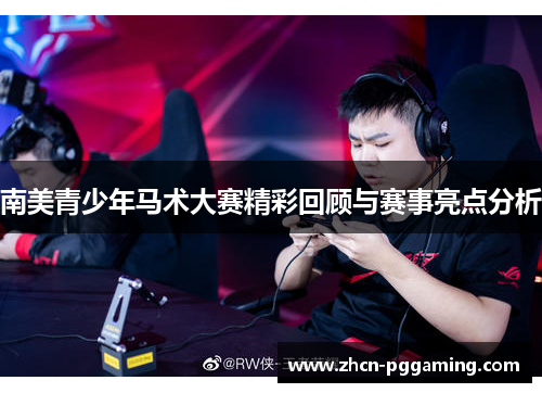 南美青少年马术大赛精彩回顾与赛事亮点分析 南美青少年马术大赛精彩回顾与赛事亮点分析