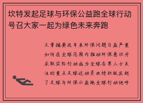 坎特发起足球与环保公益跑全球行动号召大家一起为绿色未来奔跑