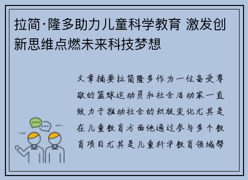 拉简·隆多助力儿童科学教育 激发创新思维点燃未来科技梦想