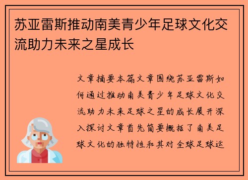 苏亚雷斯推动南美青少年足球文化交流助力未来之星成长