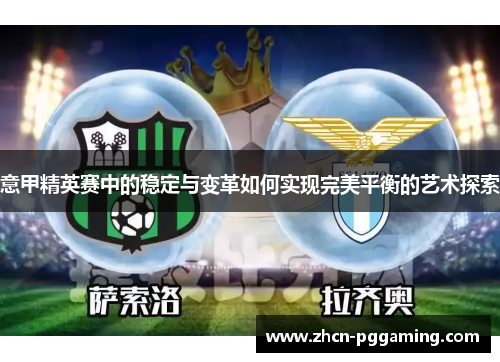 意甲精英赛中的稳定与变革如何实现完美平衡的艺术探索