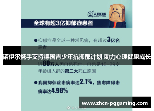 诺伊尔携手支持德国青少年抗抑郁计划 助力心理健康成长