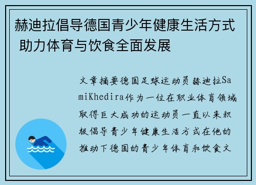 赫迪拉倡导德国青少年健康生活方式 助力体育与饮食全面发展