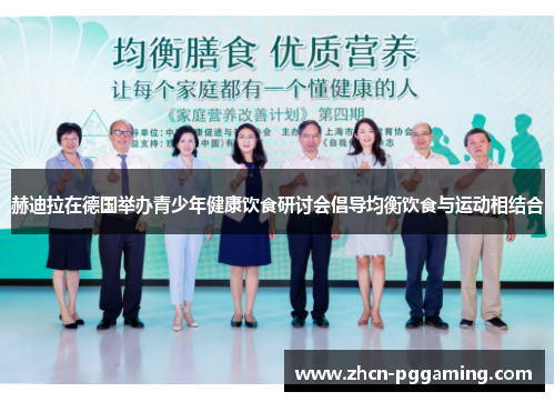 赫迪拉在德国举办青少年健康饮食研讨会倡导均衡饮食与运动相结合