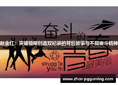 赵金红：突破极限创造双纪录的背后故事与不屈奋斗精神