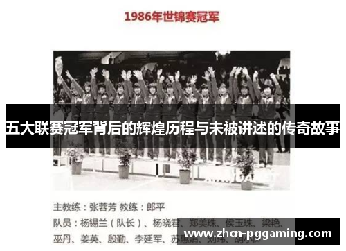 五大联赛冠军背后的辉煌历程与未被讲述的传奇故事