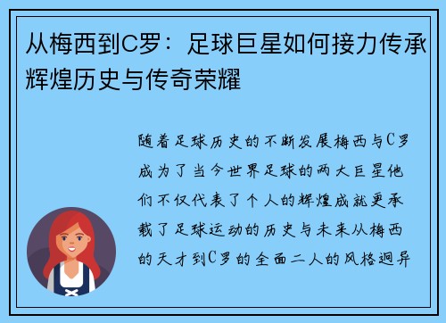 从梅西到C罗：足球巨星如何接力传承辉煌历史与传奇荣耀