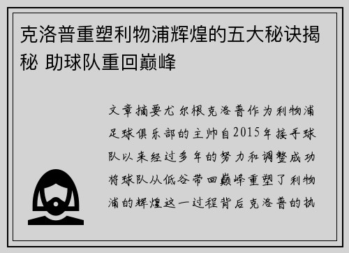 克洛普重塑利物浦辉煌的五大秘诀揭秘 助球队重回巅峰