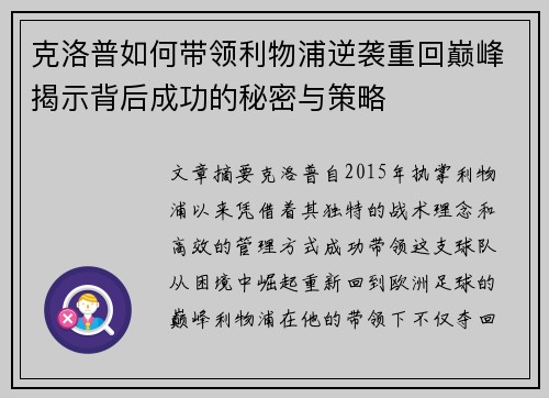 克洛普如何带领利物浦逆袭重回巅峰揭示背后成功的秘密与策略