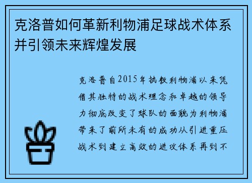 克洛普如何革新利物浦足球战术体系并引领未来辉煌发展