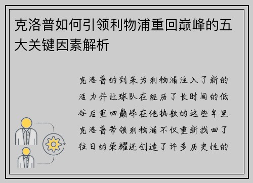 克洛普如何引领利物浦重回巅峰的五大关键因素解析