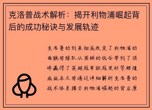 克洛普战术解析：揭开利物浦崛起背后的成功秘诀与发展轨迹