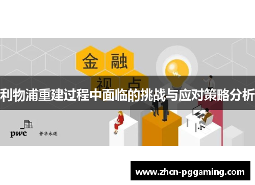 利物浦重建过程中面临的挑战与应对策略分析