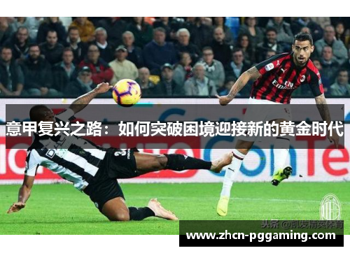 意甲复兴之路：如何突破困境迎接新的黄金时代