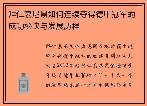 拜仁慕尼黑如何连续夺得德甲冠军的成功秘诀与发展历程