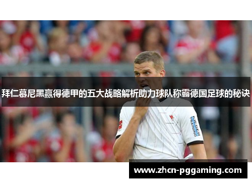 拜仁慕尼黑赢得德甲的五大战略解析助力球队称霸德国足球的秘诀
