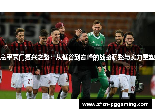 意甲豪门复兴之路：从低谷到巅峰的战略调整与实力重塑