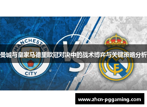 曼城与皇家马德里欧冠对决中的战术博弈与关键策略分析