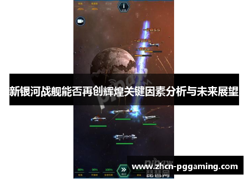 新银河战舰能否再创辉煌关键因素分析与未来展望