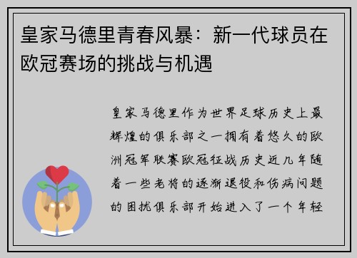 皇家马德里青春风暴:新一代球员在欧冠赛场的挑战与机遇 皇家马德里青春风暴:新一代球员在欧冠赛场的挑战与机遇