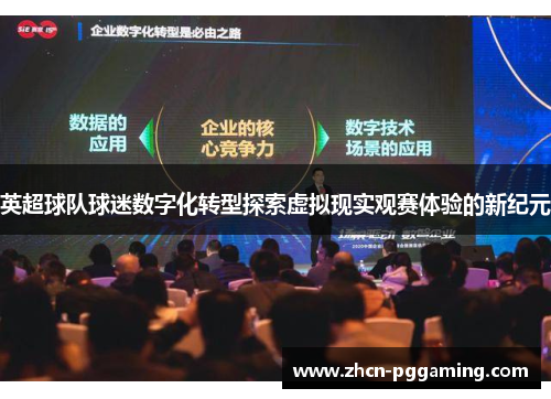 英超球队球迷数字化转型探索虚拟现实观赛体验的新纪元