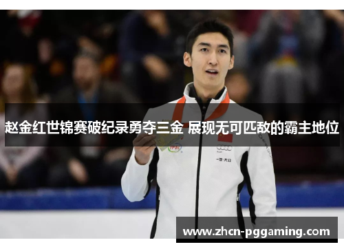 赵金红世锦赛破纪录勇夺三金 展现无可匹敌的霸主地位