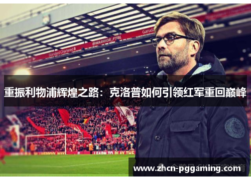 重振利物浦辉煌之路：克洛普如何引领红军重回巅峰