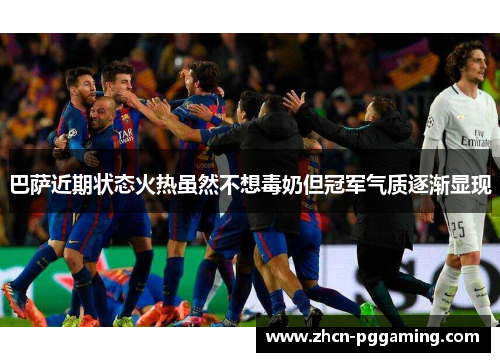 巴萨近期状态火热虽然不想毒奶但冠军气质逐渐显现