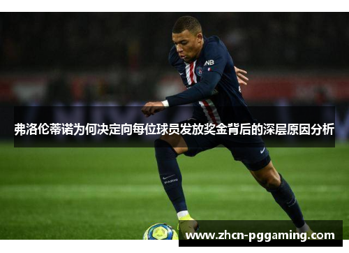 弗洛伦蒂诺为何决定向每位球员发放奖金背后的深层原因分析