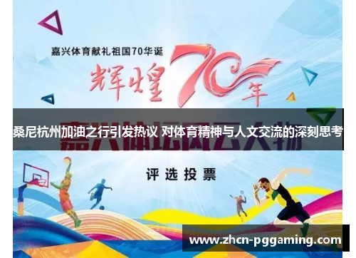 桑尼杭州加油之行引发热议 对体育精神与人文交流的深刻思考