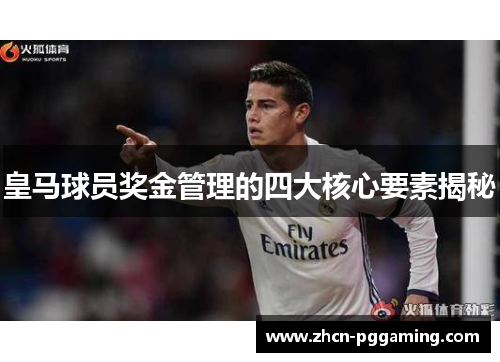 皇马球员奖金管理的四大核心要素揭秘
