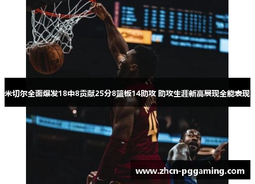 米切尔全面爆发18中8贡献25分8篮板14助攻 助攻生涯新高展现全能表现 米切尔全面爆发18中8贡献25分8篮板14助攻 助攻生涯新高展现全能表现