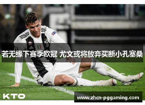 若无缘下赛季欧冠 尤文或将放弃买断小孔塞桑 若无缘下赛季欧冠 尤文或将放弃买断小孔塞桑