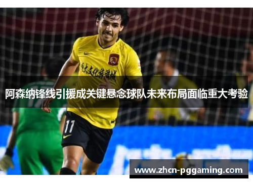 阿森纳锋线引援成关键悬念球队未来布局面临重大考验 阿森纳锋线引援成关键悬念球队未来布局面临重大考验