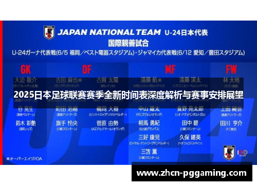 2025日本足球联赛赛季全新时间表深度解析与赛事安排展望