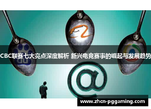 CBC联赛七大亮点深度解析 新兴电竞赛事的崛起与发展趋势 CBC联赛七大亮点深度解析 新兴电竞赛事的崛起与发展趋势