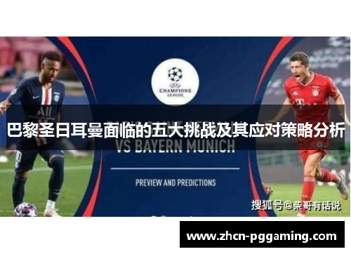 巴黎圣日耳曼面临的五大挑战及其应对策略分析