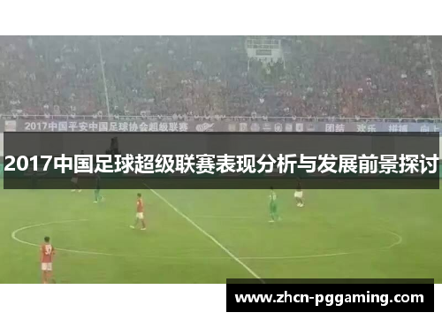 2017中国足球超级联赛表现分析与发展前景探讨
