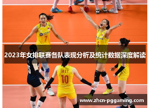 2023年女排联赛各队表现分析及统计数据深度解读 2023年女排联赛各队表现分析及统计数据深度解读
